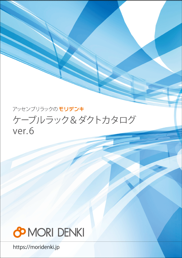 製品カタログ | 株式会社モリデンキ
